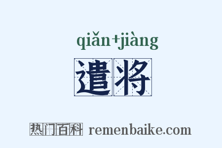 遣将是什么意思的图片